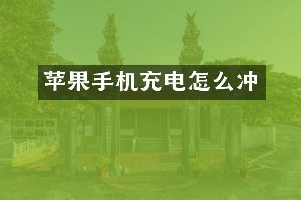 苹果手机充电怎么冲