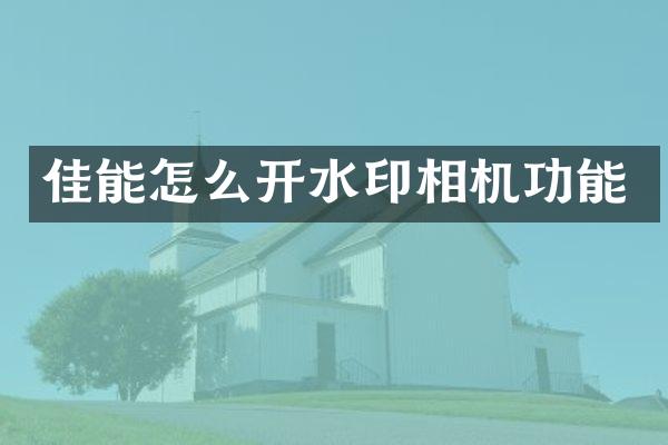 佳能怎么开水印相机功能