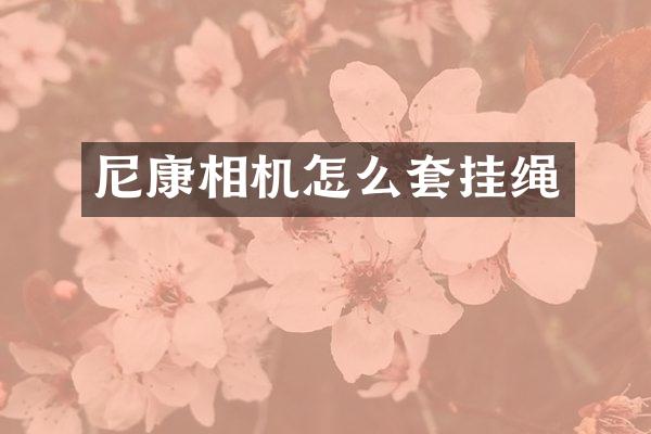 尼康相机怎么套挂绳