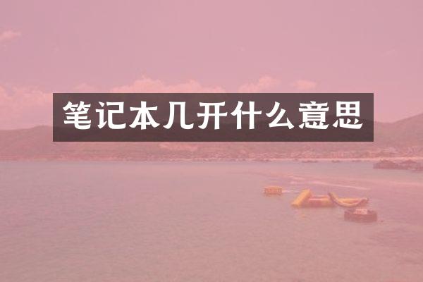 笔记本几开什么意思