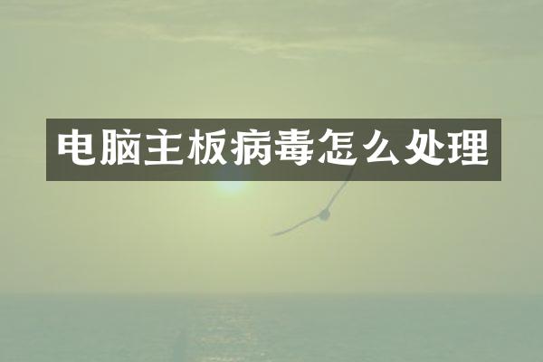 电脑主板病毒怎么处理