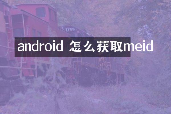android 怎么获取meid