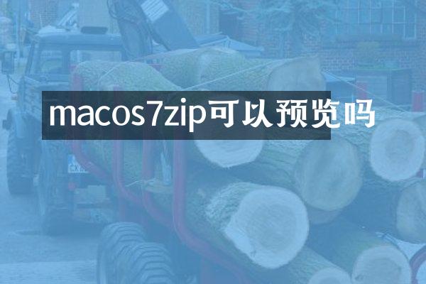 macos7zip可以预览吗