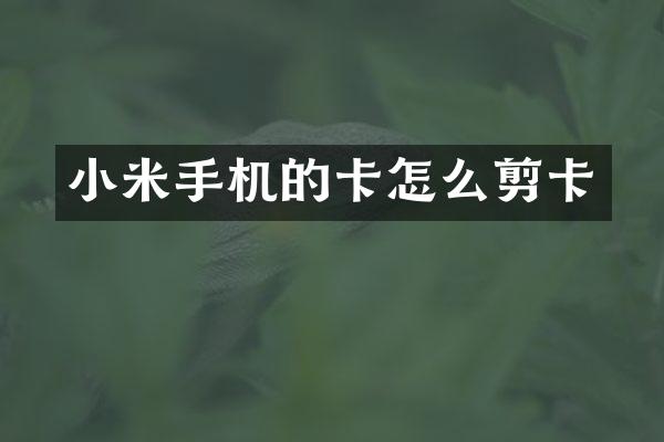小米手机的卡怎么剪卡