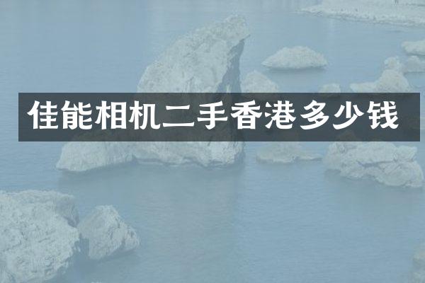 佳能相机二手香港多少钱