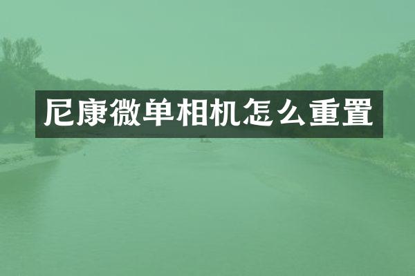尼康微单相机怎么重置