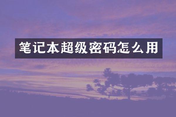 笔记本超级密码怎么用