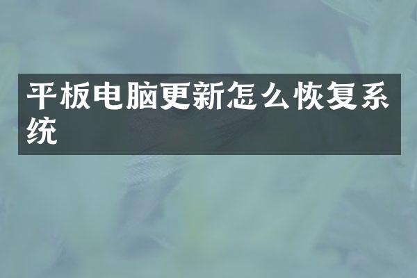 平板电脑更新怎么恢复系统