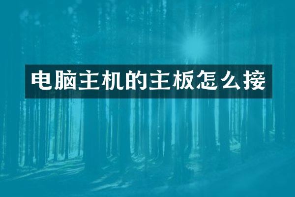 电脑主机的主板怎么接