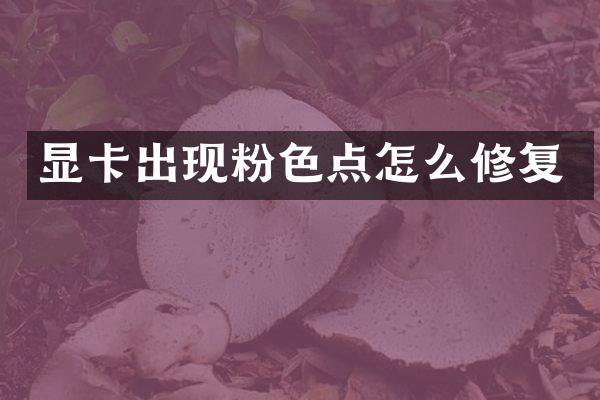 显卡出现粉色点怎么修复
