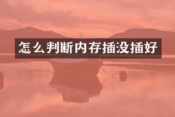 怎么判断内存插没插好