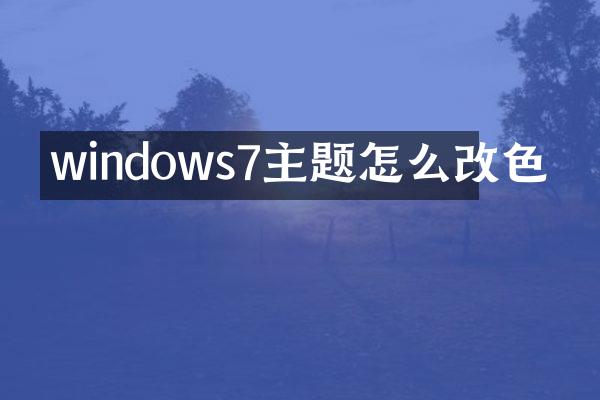 windows7主题怎么改色