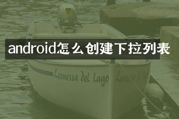 android怎么创建下拉列表