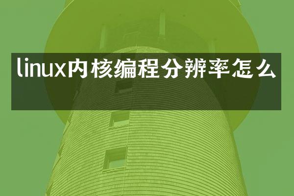 linux内核编程分辨率怎么弄