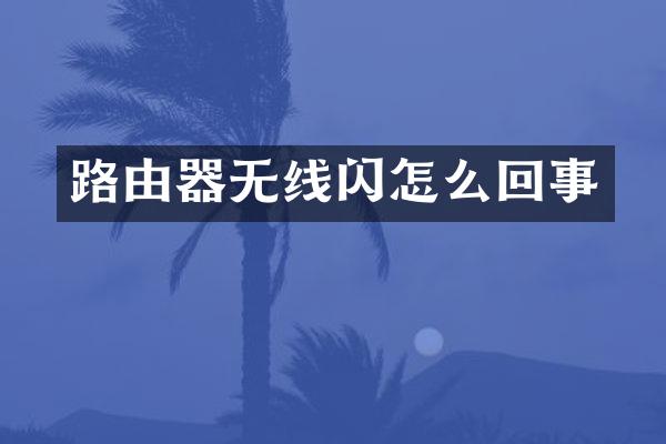 路由器无线闪怎么回事