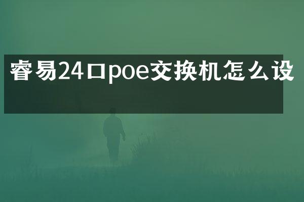 睿易24口poe交换机怎么设置