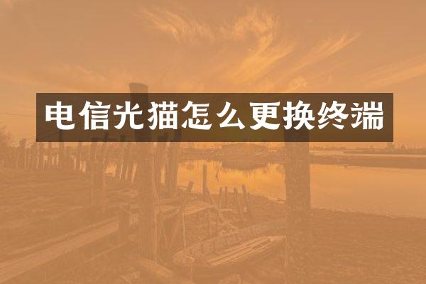 电信光猫怎么更换终端