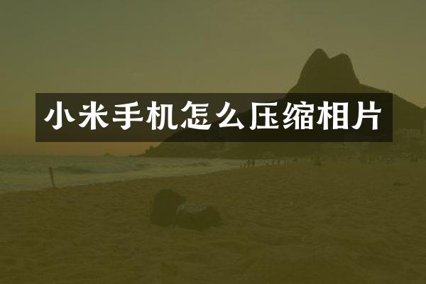 小米手机怎么压缩相片