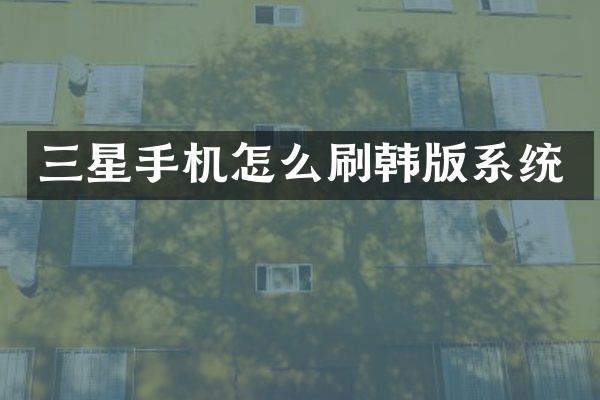 三星手机怎么刷韩版系统