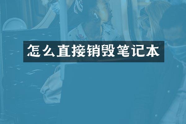 怎么直接销毁笔记本