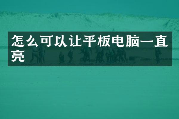 怎么可以让平板电脑一直亮