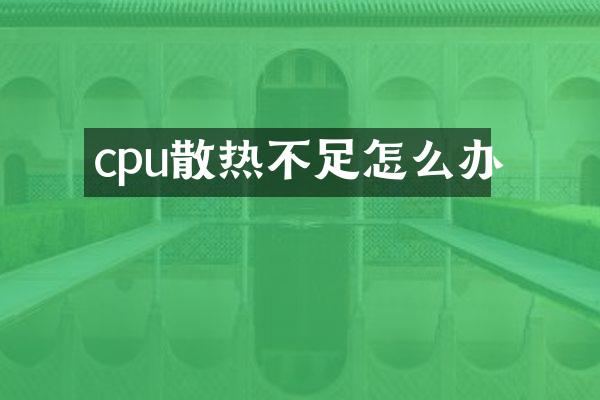 cpu散热不足怎么办