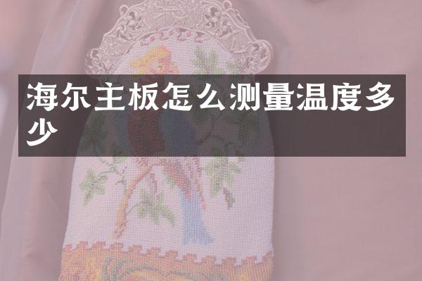 海尔主板怎么测量温度多少