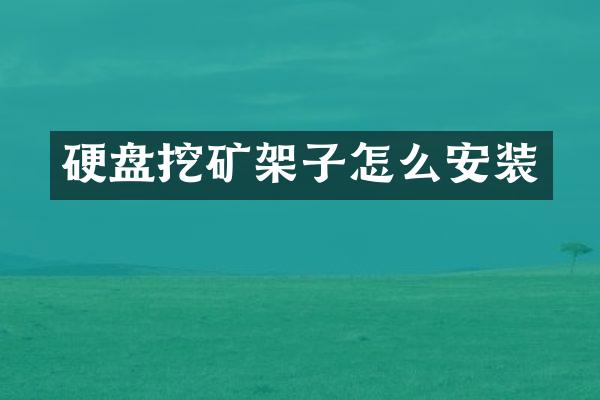 硬盘挖矿架子怎么安装