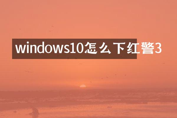windows10怎么下红警3