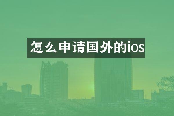 怎么申请国外的ios