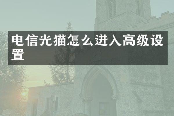 电信光猫怎么进入高级设置