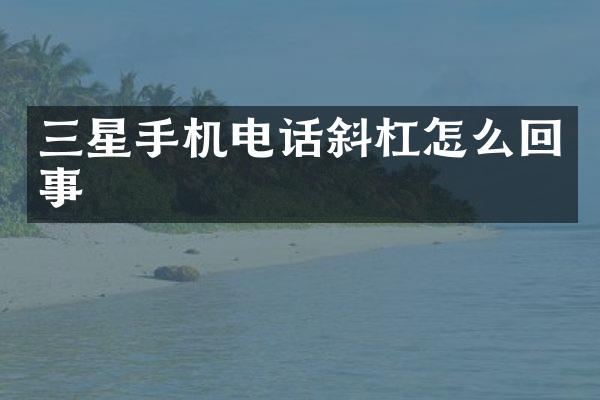 三星手机电话斜杠怎么回事