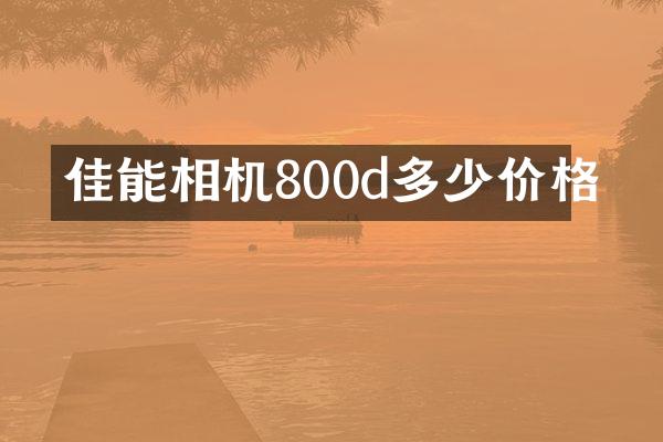 佳能相机800d多少价格