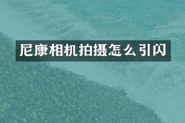 尼康相机拍摄怎么引闪