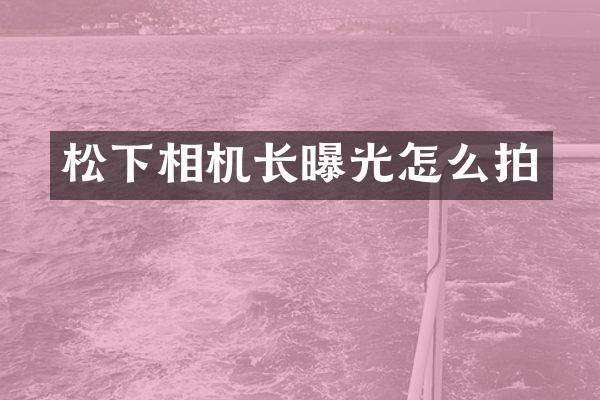 松下相机长曝光怎么拍