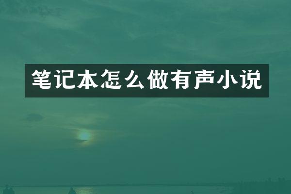 笔记本怎么做有声小说
