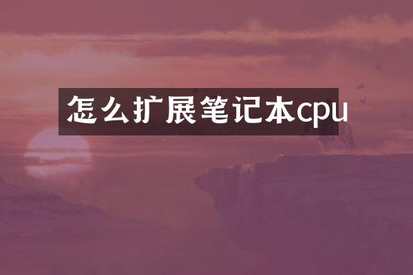 怎么扩展笔记本cpu