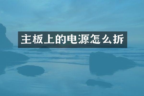 主板上的电源怎么拆