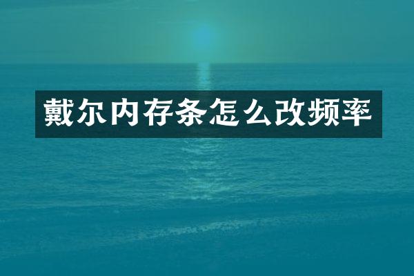 戴尔内存条怎么改频率