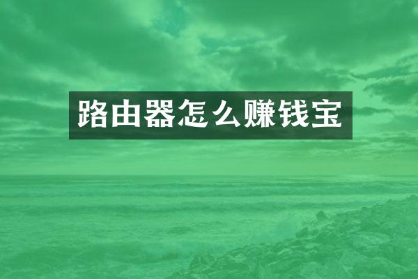 路由器怎么赚钱宝