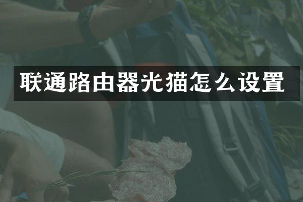 联通路由器光猫怎么设置