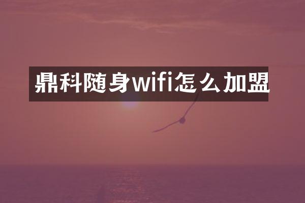 鼎科随身wifi怎么加盟