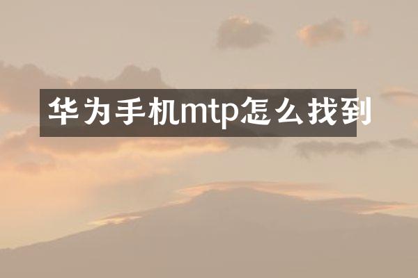 华为手机mtp怎么找到