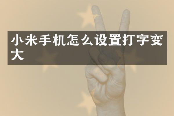 小米手机怎么设置打字变大