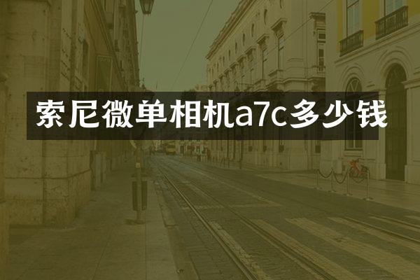 索尼微单相机a7c多少钱