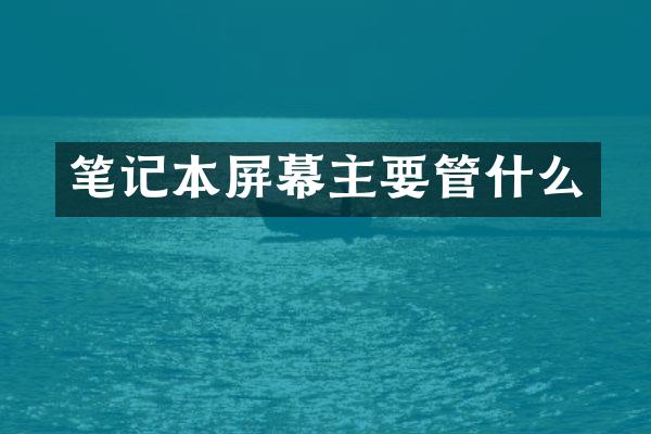 笔记本屏幕主要管什么