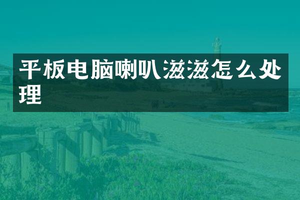 平板电脑喇叭滋滋怎么处理