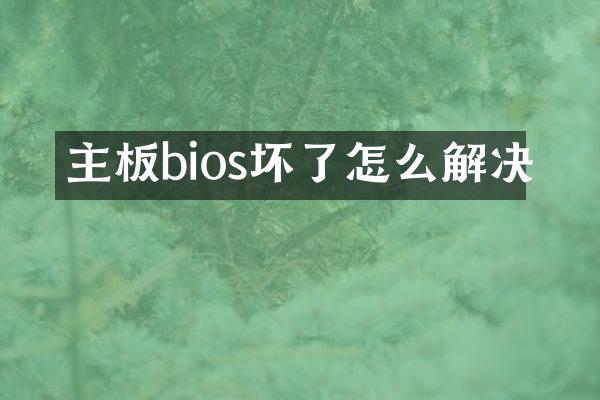 主板bios坏了怎么解决