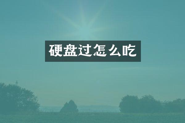 硬盘过怎么吃