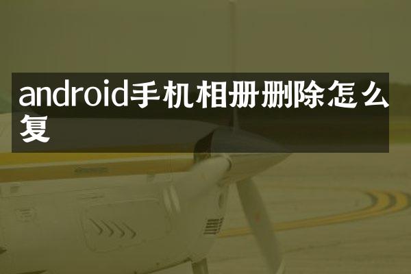 android手机相册删除怎么恢复